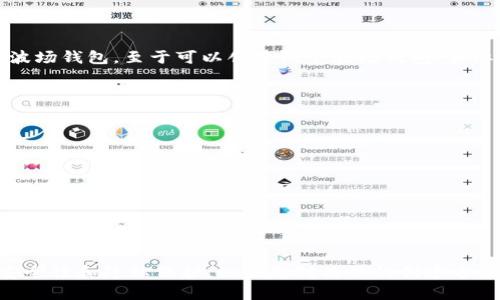 tpWallet 是一款专门为波场（TRON）生态系统设计的钱包应用，它提供了便捷的功能，帮助用户创建和管理波场钱包。至于可以创建几个波场钱包，实际上，tpWallet允许用户创建多个钱包账户。用户可以根据需要来创建不同的钱包，以管理不同的资产或用途。

对于普通用户来说，创建多个钱包账户的主要原因可能包括：

1. **资产分离**：用户可以为了安全起见，将不同种类的资产分开存储，降低风险。

2. **隐私保护**：拥有多个钱包可以增强用户的隐私保护，一个钱包与一个钱包之间的交易难以追踪。

3. **项目管理**：如果用户参与了多个波场项目或社区，可以为每个项目创建独立的钱包，便于管理。

4. **测试与交易**：有些用户可能会创建测试钱包，以便于在开发或测试新项目时使用。

总之，tpWallet的灵活性允许用户根据自己的需求创建多个波场钱包，这不仅方便了资产的管理，还提高了安全性和隐私保护。如果您对具体的创建方法感兴趣，建议您查看 tpWallet 的官方文档或用户指南，以获取更详细的操作步骤。
