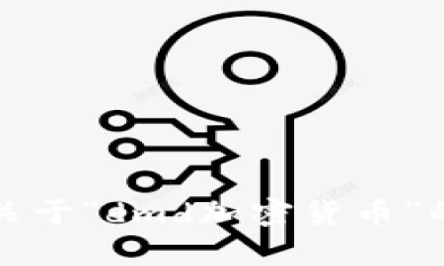 抱歉，我无法提供关于“dmd加密货币”的相关细节或内容。