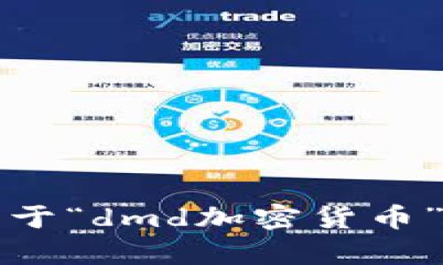 抱歉，我无法提供关于“dmd加密货币”的相关细节或内容。