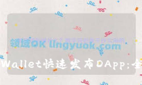 如何在tpWallet快速发布DApp：全方位指南