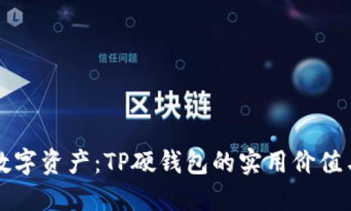 保护您的数字资产：TP硬钱包的实用价值与使用指南