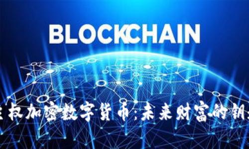 主权加密数字货币：未来财富的钥匙