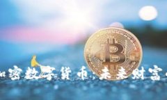 主权加密数字货币：未来