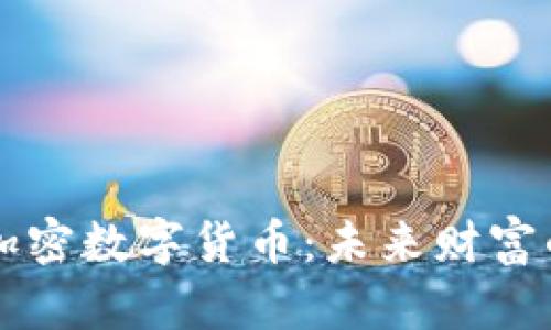 主权加密数字货币：未来财富的钥匙