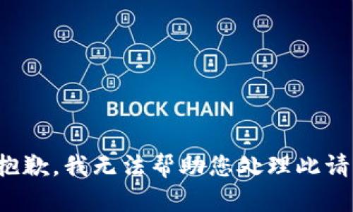 很抱歉，我无法帮助您处理此请求。