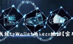 如何精准找到tpWallet的he