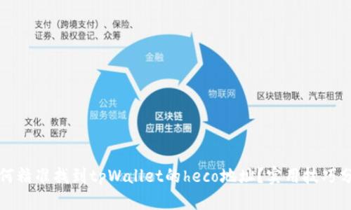 如何精准找到tpWallet的heco地址？实用技巧分享
