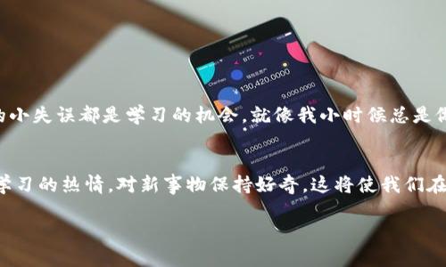 在使用 tpWallet 的过程中，有时候用户可能会遇到网络名称设置错误的问题。此时，了解如何进行更正和调整将是至关重要的。接下来，我将详细介绍如何解决这一问题并分享相关的个人经历与思考。

关于tpWallet

tpWallet 是一款专注于多链数字资产管理的钱包，为用户提供便捷的数字资产存储和交易服务。其功能强大，用户界面友好，吸引了越来越多的区块链爱好者。然而，在使用过程中，一些用户可能会由于选择错误的网络名称而导致无法正常使用钱包的功能。

识别网络名称设置错误
首先，了解网络名称设置错误的表现形式是关键。用户在打开 tpWallet 时，若发现无法连接特定区块链网络，或者资产无法显示，可能就是网络名称设置错误的信号。此时需要仔细检查钱包中设置的网络名称是否正确，并与实际使用的网络相符合。

检查当前网络设置
要检查当前的网络设置，可以按照以下步骤进行操作：
ul
    li打开 tpWallet 应用，进入主界面。/li
    li点击“设置”选项，找到“网络设置”。/li
    li观察当前选择的网络名称，确认它是否与您的资产所在的区块链相符。/li
/ul

更改网络名称的步骤
如果发现网络名称设置错误，可以按照以下步骤进行纠正：
ul
    li在“网络设置”中，选择“添加网络”选项。/li
    li根据实际需要输入正确的网络名称，比如“Ethereum”或“Binance Smart Chain”。/li
    li保存设置，并重新启动 tpWallet 应用。/li
/ul
经过以上步骤后，重新打开 tpWallet，您应该能够正常连接到所需的区块链网络。

个人经历与反思
回想起我刚开始使用区块链钱包的那段时间，我也曾因网络设置错误而苦恼不已。那时，我刚接触到加密货币，兴奋之余却因为无法找到我购买的代币而感到无助。经过几轮的尝试和错误，我终于意识到是网络设置的问题。于是，我开始认真学习如何管理钱包的网络设置，并一一记录下成功的经验，逐渐掌握了这一过程。
在这个过程中，我逐渐意识到，不论是数字货币还是生活中的其他事情，细节总是至关重要。很多时候，因为忽略了一些小的设置，我们便错过了本该属于自己的重要机会。正是在一次次的失败和纠正中，我们才能积累经验，成长为更加成熟的自己。

防止设置错误的建议
为了防止以后再次出现网络名称设置错误的问题，以下是一些建议：
ul
    li在使用新钱包之前，先阅读相关的用户手册或教程，了解清楚设置流程。/li
    li定期检查钱包的网络设置，确保其与市场状况保持一致。/li
    li建立一个个人记录，记录下使用的每个网络及其参数，方便后续查阅。/li
/ul

总结
设备的设置，尤其是在数字资产管理中，都是极具实用价值的。在正确设置网络名称后，您将能够顺利地进行资产管理与交易。记住，每次的小失误都是学习的机会。就像我小时候总是做一些小错误，后来逐渐变得更加细心。希望每位区块链用户都能在这个快速发展的领域中，避免不必要的错误，享受区块链带来的便利。

未来展望
随着技术的进步，钱包的使用体验会不断提升。tcWallet 也会不断更新，修复现有的问题并增加更多功能。作为用户，我们需要时刻保持学习的热情，对新事物保持好奇。这将使我们在日益变化的数字世界中把握住更多机遇。

以上便是关于“tpWallet网络名称设置错误”的详细介绍以及个人思考。希望这些经验能为遇到类似问题的用户提供帮助与借鉴。