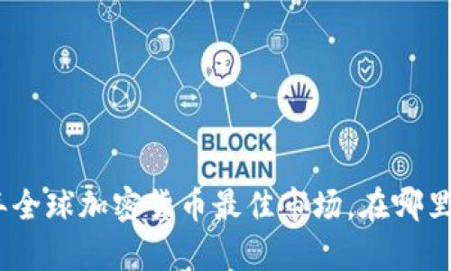 揭晓：2023年全球加密货币最佳市场，在哪里最容易出售？