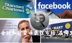 揭晓：2023年全球加密货币