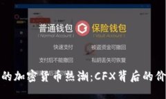 探索上海的加密货币热潮