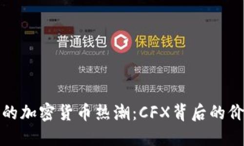 探索上海的加密货币热潮：CFX背后的价值与未来
