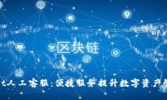 tpWallet人工客服：便捷服务