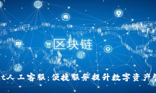 tpWallet人工客服：便捷服务提升数字资产管理体验