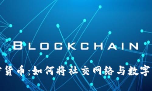 人人网与加密货币：如何将社交网络与数字资产结合起来