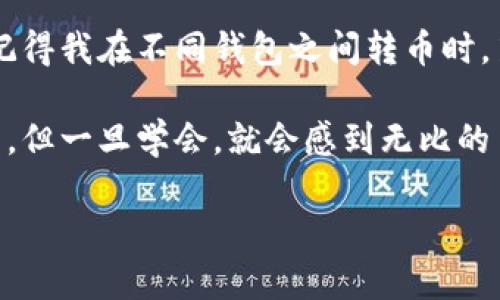 要将ETC（以太坊经典）币提到TPWallet，您可以遵循以下步骤。TPWallet是一款去中心化钱包，支持多种数字货币的存储与交易。下面是如何将ETC转入TPWallet的详细步骤：

### 步骤一：下载和安装TPWallet

1. **访问官方页面**：首先，访问TPWallet的官方网站或在应用商店搜索“TPWallet”并下载。
2. **注册账号**：打开应用后，您需要创建一个新账户或登录现有账户。请确保安全保存您的助记词，因为这对于找回钱包至关重要。

### 步骤二：获取TPWallet的ETC地址

1. **选择ETC**：在TPWallet界面中，找到或搜索以太坊经典（ETC）选项。
2. **生成地址**：点击进去后，会看到一个“接收”或“获取地址”按钮，点击后可以生成您的ETC接收地址。
3. **复制地址**：记得复制这个地址，这是您随后需要将ETC转入TPWallet时使用的地址。

### 步骤三：在其他交易平台上提取ETC

1. **登录到交易平台**：如果您之前在某个交易平台上购买了ETC，首先登录到该平台。
2. **选择提币选项**：在交易平台的资产管理界面，找到“提币”或“提现”选项。
3. **输入ETC数量**：输入您希望提取的ETC数量，并粘贴您在TPWallet获取的接收地址。务必核对地址的正确性，以免出现资金损失。
4. **确认提币**：完成信息填写后，确认提币并根据平台的要求进行相关身份验证（如短信验证、邮箱验证等）。

### 步骤四：等待交易确认

1. **查阅交易状态**：在提币后，您可以在交易所的提币记录中查看状态。
2. **查看TPWallet余额**：一旦交易确认，您将在TPWallet中看到相应的ETC余额。根据网络中块的确认速度，可能需要几分钟到几十分钟不等。

### 注事项

- **确认网络费用**：转币时，确保了解每个交易平台的费用政策及网络费用。在高峰期，网络费用可能较高。
- **安全性**：请务必在安全的网络环境中操作，例如避免使用公共Wi-Fi进行转账，以保护您的资产安全。
- **助记词保管**：妥善保管TPWallet的助记词，确保不要丢失或泄露，避免资产无法恢复的风险。

### 个人分享

在我第一次使用数字钱包时，我也是经历了这样的一个学习过程。那时候我对加密货币的了解非常有限，每一步都小心翼翼。记得我在不同钱包之间转币时，第一次由于地址输错而导致的资产损失至今让我印象深刻。从那时起，我明白了验证每一个细节的重要性。

通过这次经历，我还深刻体会到对金融科技新事物的拥抱意味着不断学习。就像小时候学骑自行车一样，刚开始永远是摔倒的，但一旦学会，就会感到无比的自由与欣喜。数字货币的世界也是如此，多做研究，多尝试，虽然有时会遇到挫折，但收获的知识和经验将大大弥补这些小失败。

希望以上步骤能帮助到您的ETC提币到TPWallet的过程，若您有其他疑问或需要更多支持，随时可以与我交流！