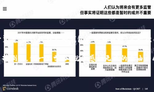 要将ETC（以太坊经典）币提到TPWallet，您可以遵循以下步骤。TPWallet是一款去中心化钱包，支持多种数字货币的存储与交易。下面是如何将ETC转入TPWallet的详细步骤：

### 步骤一：下载和安装TPWallet

1. **访问官方页面**：首先，访问TPWallet的官方网站或在应用商店搜索“TPWallet”并下载。
2. **注册账号**：打开应用后，您需要创建一个新账户或登录现有账户。请确保安全保存您的助记词，因为这对于找回钱包至关重要。

### 步骤二：获取TPWallet的ETC地址

1. **选择ETC**：在TPWallet界面中，找到或搜索以太坊经典（ETC）选项。
2. **生成地址**：点击进去后，会看到一个“接收”或“获取地址”按钮，点击后可以生成您的ETC接收地址。
3. **复制地址**：记得复制这个地址，这是您随后需要将ETC转入TPWallet时使用的地址。

### 步骤三：在其他交易平台上提取ETC

1. **登录到交易平台**：如果您之前在某个交易平台上购买了ETC，首先登录到该平台。
2. **选择提币选项**：在交易平台的资产管理界面，找到“提币”或“提现”选项。
3. **输入ETC数量**：输入您希望提取的ETC数量，并粘贴您在TPWallet获取的接收地址。务必核对地址的正确性，以免出现资金损失。
4. **确认提币**：完成信息填写后，确认提币并根据平台的要求进行相关身份验证（如短信验证、邮箱验证等）。

### 步骤四：等待交易确认

1. **查阅交易状态**：在提币后，您可以在交易所的提币记录中查看状态。
2. **查看TPWallet余额**：一旦交易确认，您将在TPWallet中看到相应的ETC余额。根据网络中块的确认速度，可能需要几分钟到几十分钟不等。

### 注事项

- **确认网络费用**：转币时，确保了解每个交易平台的费用政策及网络费用。在高峰期，网络费用可能较高。
- **安全性**：请务必在安全的网络环境中操作，例如避免使用公共Wi-Fi进行转账，以保护您的资产安全。
- **助记词保管**：妥善保管TPWallet的助记词，确保不要丢失或泄露，避免资产无法恢复的风险。

### 个人分享

在我第一次使用数字钱包时，我也是经历了这样的一个学习过程。那时候我对加密货币的了解非常有限，每一步都小心翼翼。记得我在不同钱包之间转币时，第一次由于地址输错而导致的资产损失至今让我印象深刻。从那时起，我明白了验证每一个细节的重要性。

通过这次经历，我还深刻体会到对金融科技新事物的拥抱意味着不断学习。就像小时候学骑自行车一样，刚开始永远是摔倒的，但一旦学会，就会感到无比的自由与欣喜。数字货币的世界也是如此，多做研究，多尝试，虽然有时会遇到挫折，但收获的知识和经验将大大弥补这些小失败。

希望以上步骤能帮助到您的ETC提币到TPWallet的过程，若您有其他疑问或需要更多支持，随时可以与我交流！
