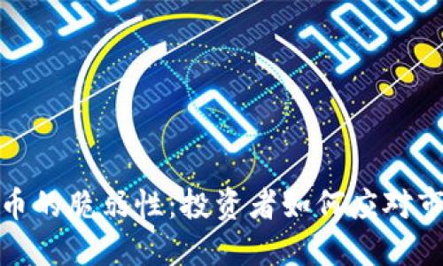 加密货币的脆弱性：投资者如何应对市场波动