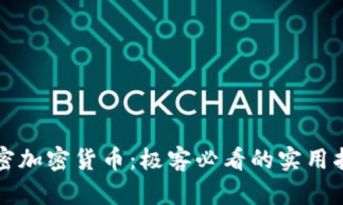 解密加密货币：极客必看的实用指南