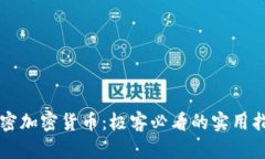 解密加密货币：极客必看