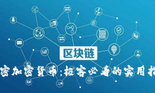 解密加密货币：极客必看的实用指南