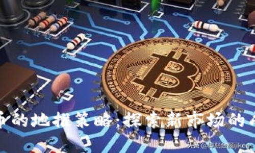 加密货币的地推策略：探索新市场的成功路径
