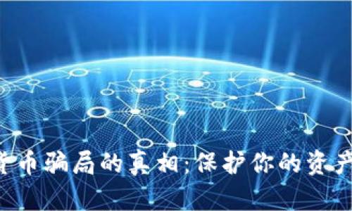 揭开加密货币骗局的真相：保护你的资产，避免陷阱