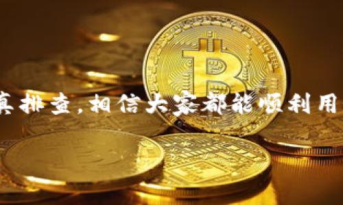 关于“tpWallet DeFi打不开了”的问题，可能会涉及多种原因和解决方案。为了帮助你解决这个问题，下面我会分段进行详细解释。

一、可能出现的原因
tpWallet DeFi打不开可能有多种原因，首先我们需要排查。常见原因包括：
ul
    listrong网络问题：/strong如果你的网络连接不稳定或者速度较慢，那么tpWallet可能无法正常加载。/li
    listrong应用版本过旧：/strong确保你使用的是tpWallet的最新版本，旧版可能会有兼容性的问题。/li
    listrong设备存储不足：/strong如果你的设备存储空间已满，可能会出现应用无法正常运行的情况。/li
    listrong后台冲突：/strong有时候其他应用的后台运行可能会影响tpWallet的启动。/li
    listrong服务器维护：/strong如果tpWallet的服务器正在进行维护，用户也可能会遇到打不开的问题。/li
/ul

二、解决方案
针对上述可能出现的原因，下面是一些建议的解决方案：
ul
    listrong检查网络连接：/strong尝试重启路由器，或者切换到移动数据，确保网络畅通。/li
    listrong更新应用：/strong前往应用商店检查tpWallet是否有可用更新，并进行更新。/li
    listrong清理存储：/strong检查设备存储空间，删除不必要的文件和应用，释放空间给tpWallet。/li
    listrong重启设备：/strong有时候，一个简单的重启就能解决许多应用冲突问题。/li
    listrong关注官方消息：/strong访问tpWallet的官方网站或社交媒体，查看是否有关于服务器维护或故障的最新公告。/li
/ul

三、个人经历分享
我之前也遇到过类似的情况，不知道大家是否有过这样的经历。我记得有一次，我正在使用tpWallet进行DeFi操作，突然间应用打不开了。当时我还以为是我的手机出了问题，心里急得不得了。
后来我意识到，原来是由于网络不稳定造成的。那时我对网络的依赖没有足够的认识，幸好经过一番检查，我只需切换到另一个Wi-Fi网络，就能顺利打开应用，继续我的操作了。因此，我建议大家在遇到类似问题时，冷静下来，逐一检查可能的原因，总能找到解决方法。

四、未来的使用技巧
为了避免今后再次遇到tpWallet打不开的问题，我总结了一些实用的使用技巧：
ul
    listrong定期更新：/strong使应用保持最新状态是至关重要的，许多问题可以通过更新来解决。/li
    listrong备份私钥：/strong在使用DeFi时，确保备份好私钥和助记词，以防意外情况发生。/li
    listrong使用稳定的网络环境：/strong在进行重要操作时，确保你处在一个稳定的网络环境中，尽量避免在公共Wi-Fi上进行敏感操作。/li
    listrong了解操作流程：/strong熟悉tpWallet的操作流程，这样在应用异常时更能有效应对。/li
/ul

五、结语
希望上述信息能帮助大家顺利解决tpWallet打不开的问题。记住，技术总会有出现小波动的时候，保持积极的心态，认真排查，相信大家都能顺利用好这个优秀的DeFi工具。 

如果你有任何其他问题或者想分享你自己遇到的类似经历，欢迎留言交流！