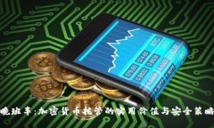 晚班车：加密货币托管的