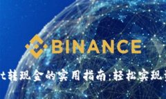 tpWallet转现金的实用指南：
