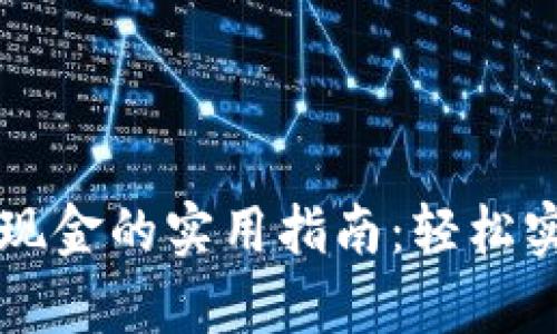 tpWallet转现金的实用指南：轻松实现资产流动