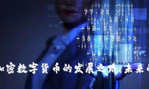 揭秘俄罗斯加密数字货币的发展之路：未来的机遇与挑战