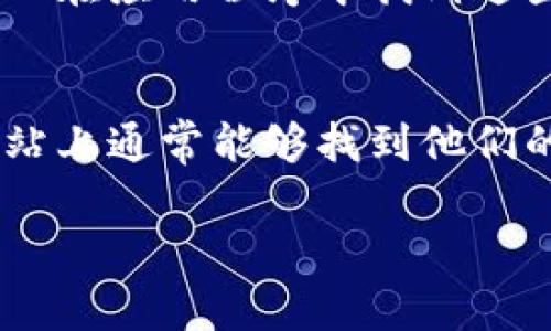 如果您正在寻找tpWallet的客服，通常有以下几种方式可以找到相关的客服信息：

官方网页查询
大多数钱包和区块链相关的平台在其官方网站上都有客服支持的部分。您可以直接访问tpWallet的官方网站，查看是否有“联系我们”或“支持”页面。在这些页面上，通常会列出客服的联系方式，包括电子邮件、电话或在线聊天支持。

社交媒体联系
tpWallet也可能在社交媒体上有官方账户，如Twitter、Telegram、Facebook等。在这些平台上，您可以通过私信或评论的方式联系他们的客服团队，通常会得到及时的回复。

社区论坛和讨论组
许多区块链和数字货币项目会建立社区论坛或用户交流群，您可以在这些平台上寻求帮助。比如在Reddit、Discord或者Telegram群组中，您可以向其他用户询问tpWallet的客服信息，或者直接在群组中提问。

用户手册和帮助文档
另一个获取客服信息的好途径是查阅tpWallet的用户手册或帮助文档。这些文档通常会提供常见问题的解答以及客服的联系信息。您可以在官方网站或应用程序内找到这些资料。

直接应用内支持
如果您已经在使用tpWallet的应用，许多钱包应用在设置或帮助菜单中提供直接联系客服的选项。您可以在应用程序中找到这些选项并进行咨询。

通过邮件支持
如果以上方法都无法满足您的需求，您可以尝试通过电子邮件直接联系tpWallet的客服团队。在官方网站上通常能够找到他们的客服邮箱地址。发送电子邮件时，请详细描述您的问题或需求，以便客服团队能够更快地为您提供帮助。

希望以上信息能够帮助您找到tpWallet的客服。如有更多问题，欢迎随时询问！