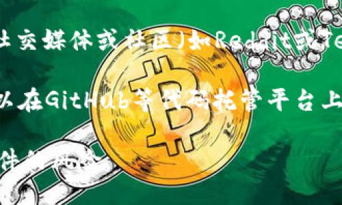要下载tpWallet软件，可以通过以下几种方式进行：

1. **官方网站**：访问tpWallet的官方网站，通常会提供最新版本的下载链接。在官方网站下载可以确保软件是最新和安全的。

2. **应用商店**：如果你使用的是手机，可以在Google Play商店或Apple App Store中搜索“tpWallet”，直接下载。

3. **社区论坛或社交媒体**：一些区块链相关的论坛、社交媒体或社区（如Reddit或Telegram）可能会分享tpWallet的下载链接和使用经验。

4. **开放源代码平台**：如果tpWallet是开源项目，可以在GitHub等代码托管平台上找到源代码和发行版本。

确保在下载时选择可信赖的来源，以避免病毒和恶意软件的风险。