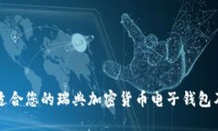 如何选择适合您的瑞典加