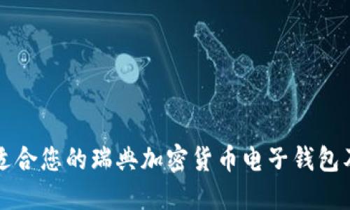 如何选择适合您的瑞典加密货币电子钱包及下载指南