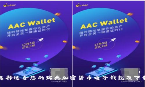 如何选择适合您的瑞典加密货币电子钱包及下载指南