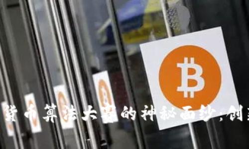 揭开小米加密货币算法大赛的神秘面纱：创新、机遇与未来