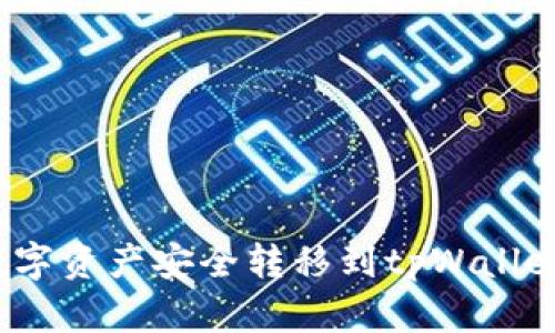 如何将火币钱包中的数字资产安全转移到tpWallet？详尽指南与实用技巧