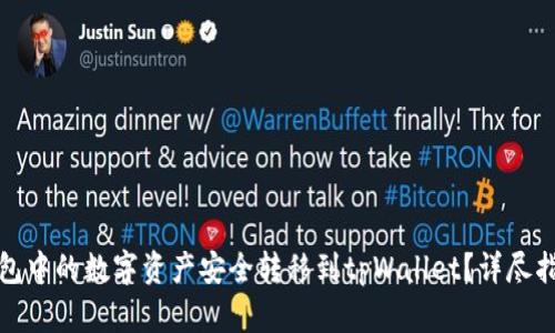 如何将火币钱包中的数字资产安全转移到tpWallet？详尽指南与实用技巧
