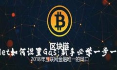 tpWallet如何设置Gas：新手必