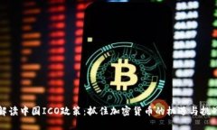 解读中国ICO政策：抓住加