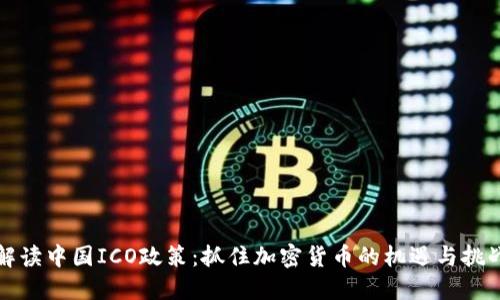 解读中国ICO政策：抓住加密货币的机遇与挑战