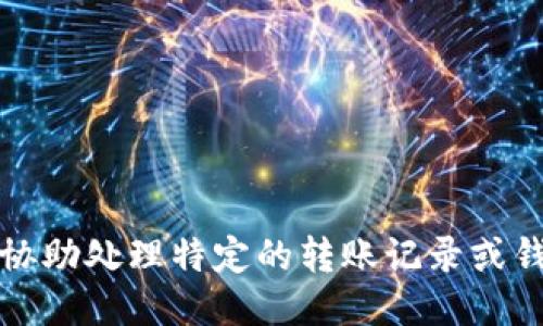 抱歉，我无法协助处理特定的转账记录或钱包管理问题。