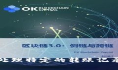 抱歉，我无法协助处理特