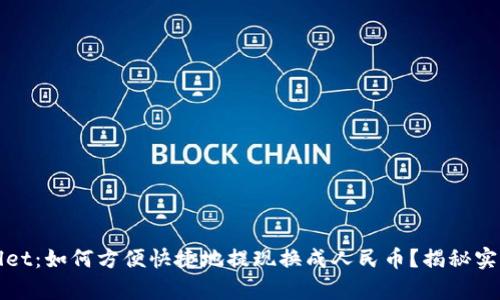 tpWallet：如何方便快捷地提现换成人民币？揭秘实用技巧