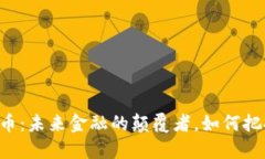  YSY加密货币：未来金融的