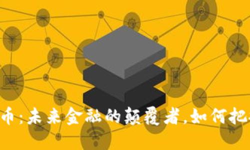  YSY加密货币：未来金融的颠覆者，如何把握这个机会？