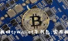 如何轻松找回tpWallet子钱包