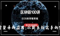探索加密货币的应用：从
